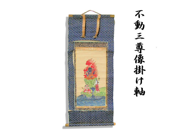 Antique Hanging Scroll  FUDOH SANZON [Meiji era]  